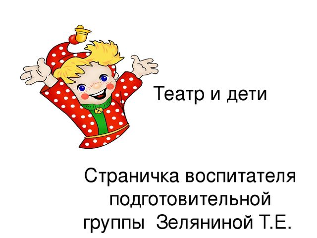 Презентация на тему "Театр и дети"