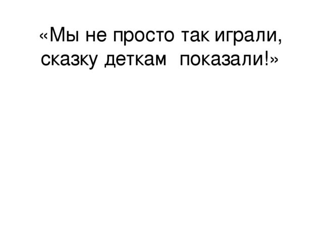 Презентация на тему "Театр и дети"