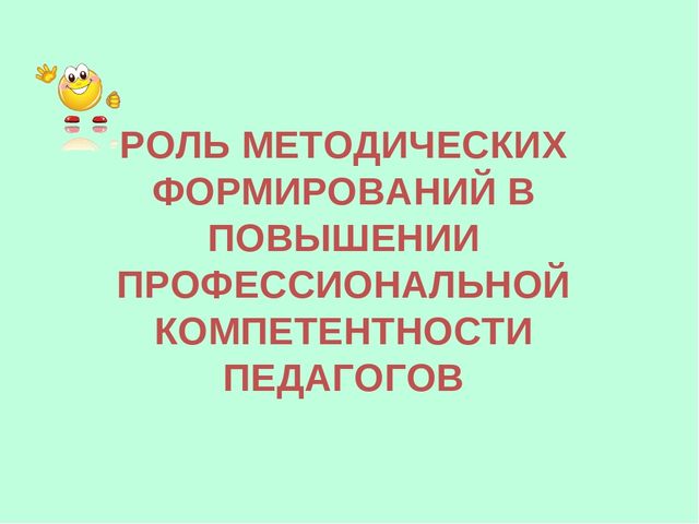Презентация "Роль методических формирований в повышении педагогического мастерства педагогов"