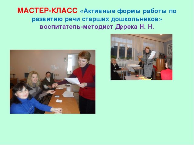 Презентация "Роль методических формирований в повышении педагогического мастерства педагогов"