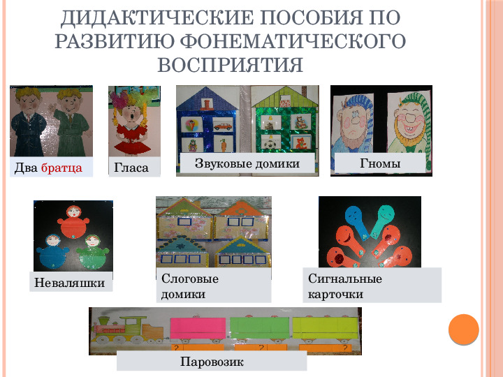 Презентация "Авторские дидактические пособия" по развитию фонематического восприятия у дошкольников