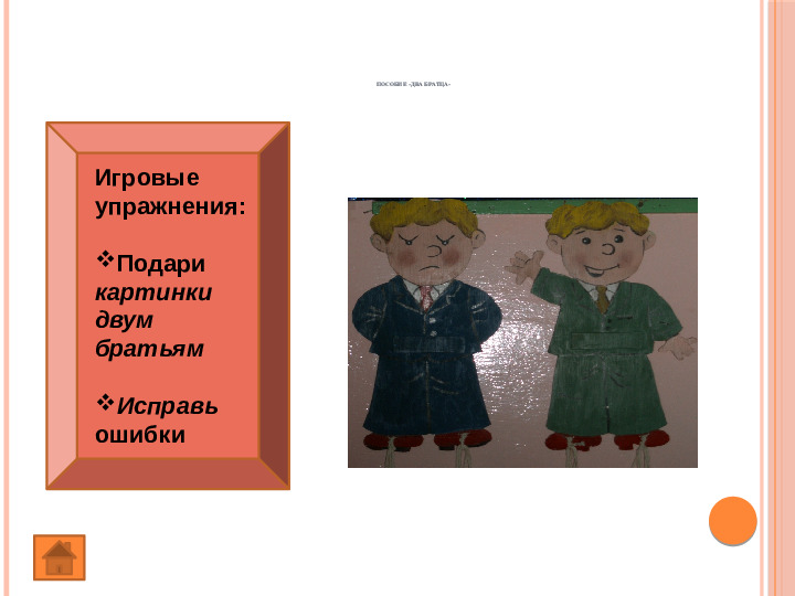 Презентация "Авторские дидактические пособия" по развитию фонематического восприятия у дошкольников