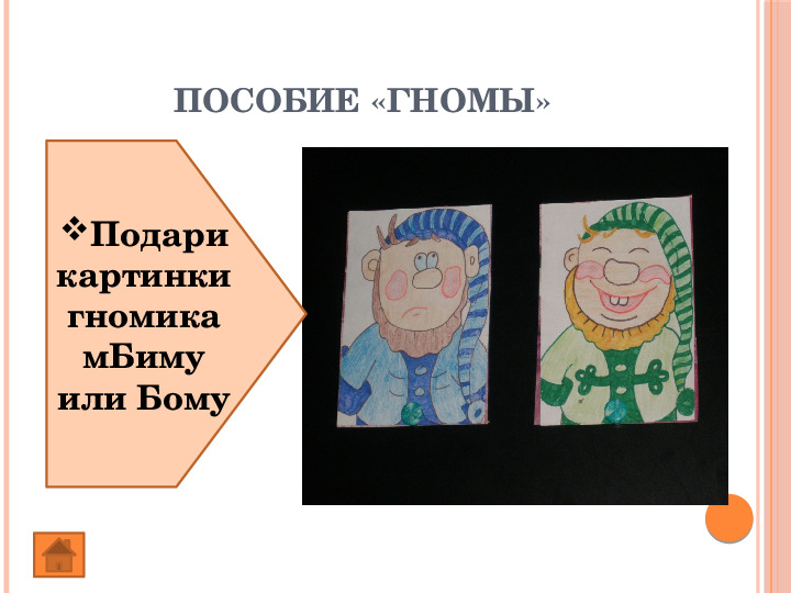 Презентация "Авторские дидактические пособия" по развитию фонематического восприятия у дошкольников