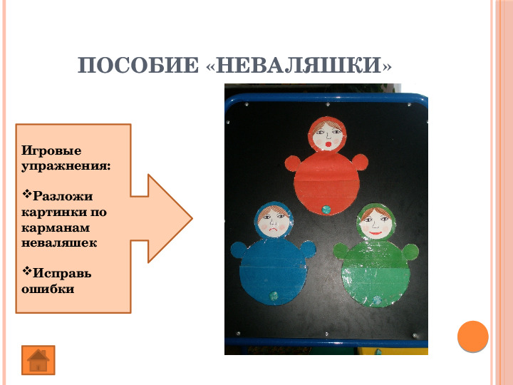 Презентация "Авторские дидактические пособия" по развитию фонематического восприятия у дошкольников