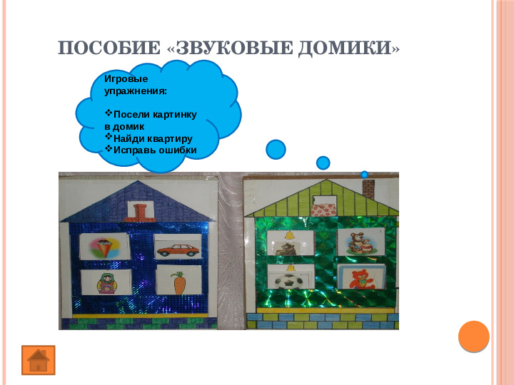 Презентация "Авторские дидактические пособия" по развитию фонематического восприятия у дошкольников