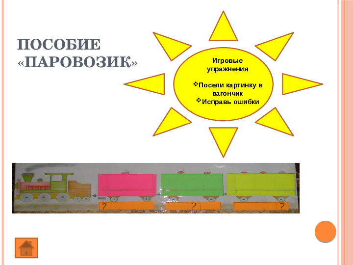 Презентация "Авторские дидактические пособия" по развитию фонематического восприятия у дошкольников