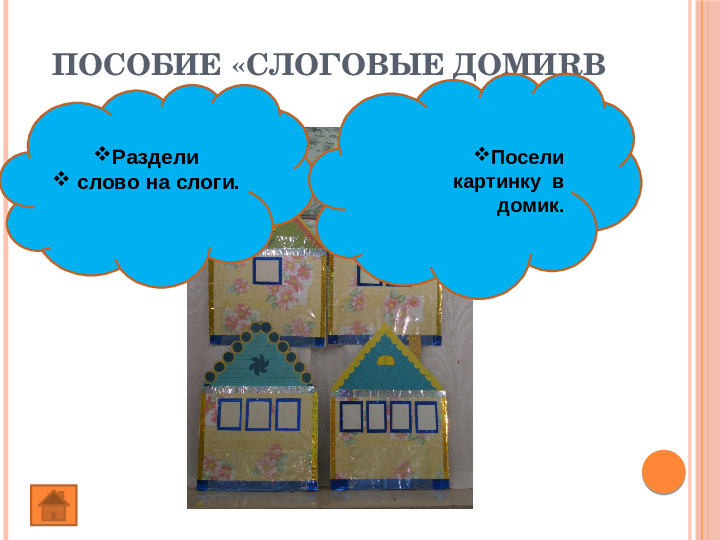 Презентация "Авторские дидактические пособия" по развитию фонематического восприятия у дошкольников