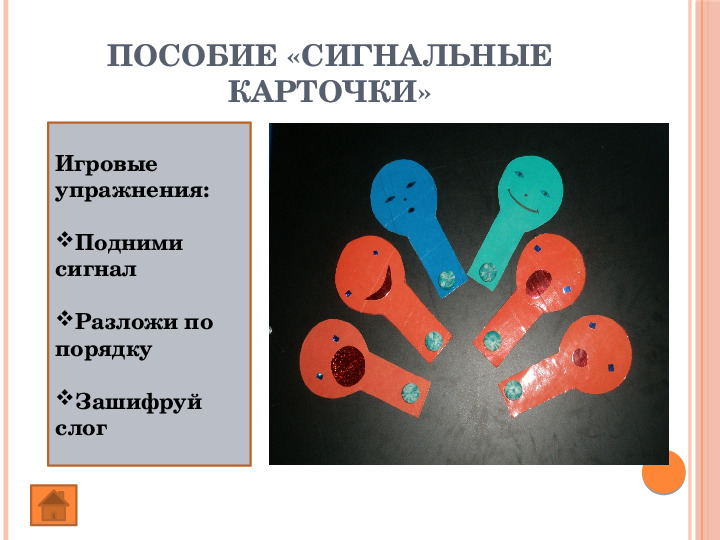 Презентация "Авторские дидактические пособия" по развитию фонематического восприятия у дошкольников
