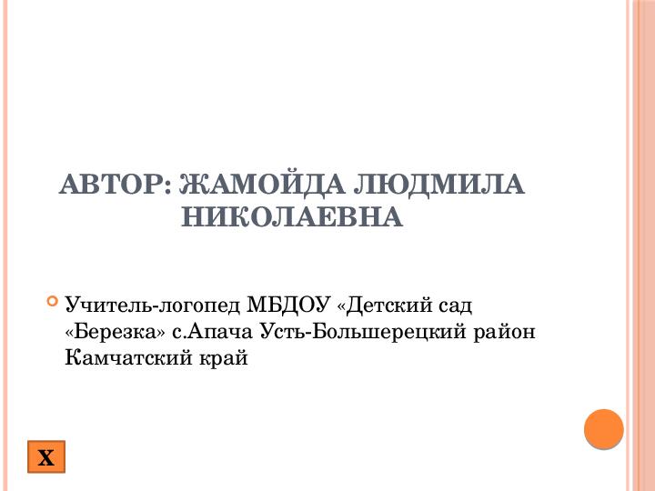 Презентация "Авторские дидактические пособия" по развитию фонематического восприятия у дошкольников