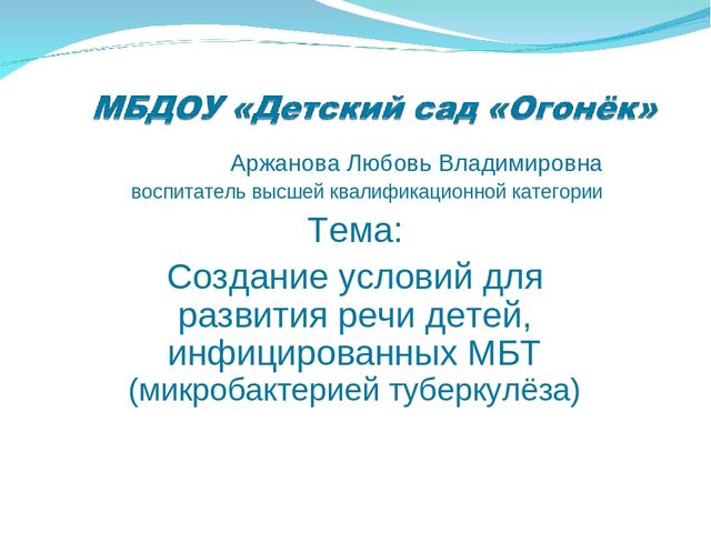 Создание условий для развития речи детей инфицированных МБТ (микробактерией туберкулёза)