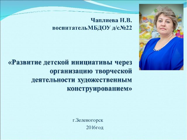 Презентация докада по теме "Развитие детской инициативы через организацию творческой деятельности художественным конструированием"