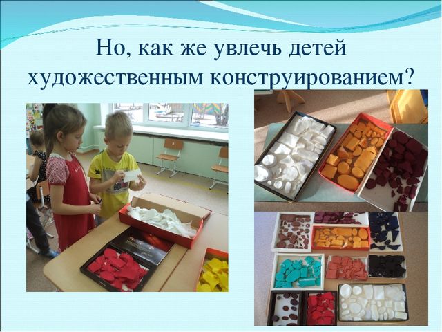 Презентация докада по теме "Развитие детской инициативы через организацию творческой деятельности художественным конструированием"