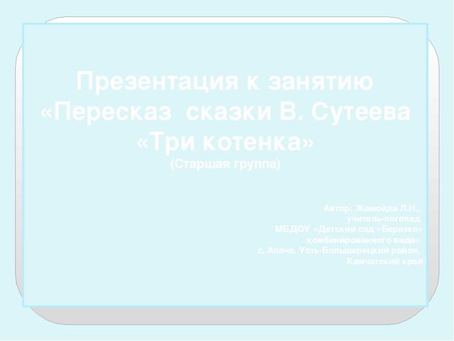 Презентация к завнятию с детьми старшего дошкольного возраста "Пересказ сказки В.Сутеева "Три котенка".