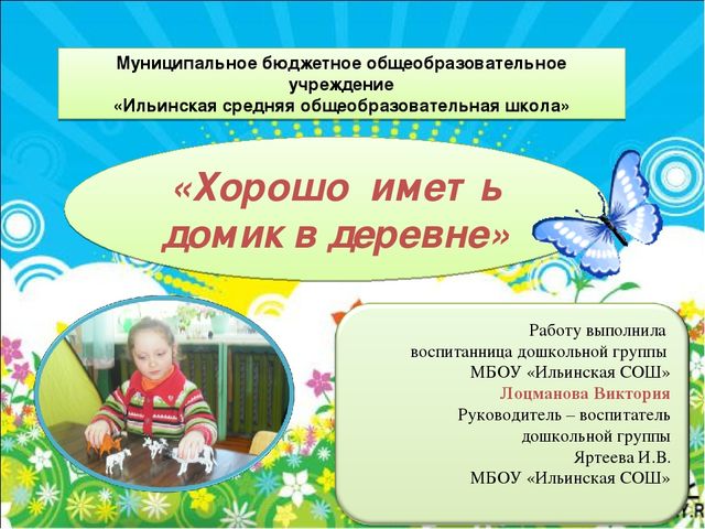 Презентация проектной деятельности "Хорошо иметь домик в деревне"