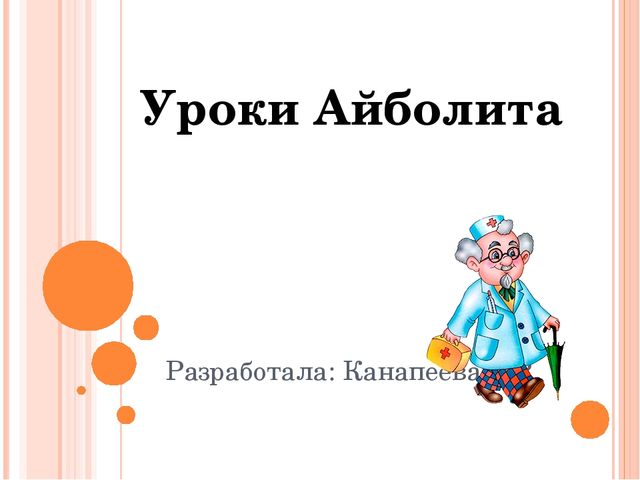 Интерактивное пособие для детей подготовительной группы "Уроки Айболита"