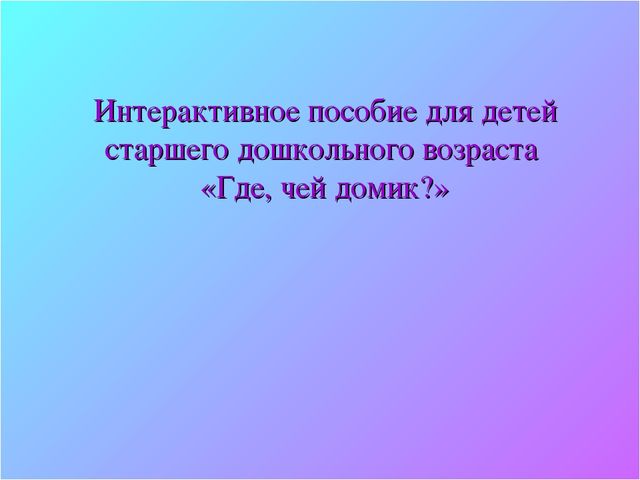 Интерактивная игра для детей подготовительной группы "Где, чей домик?"