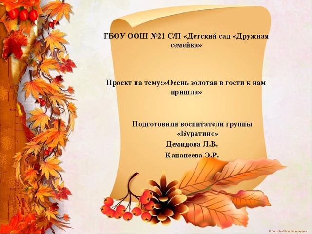 Методическая разработка проект во второй младшей группе "Осень золотая в гости к нам пришла" с использованием ИКТ