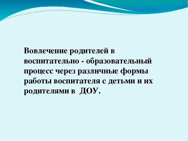 Презентация " Вовлечение родителей в воспитательно- образовательный процесс в ДОУ"