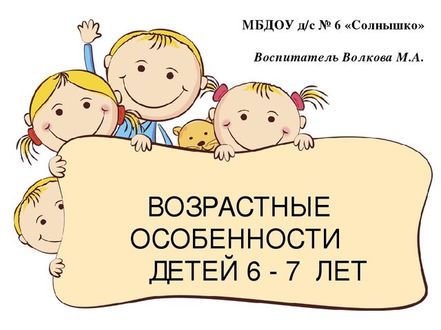 Презентация "Возрастные особенности детей 6-7 лет"
