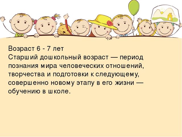Презентация "Возрастные особенности детей 6-7 лет"