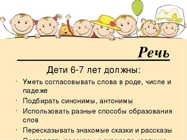 Особенности детей 6 7 лет. Возрастные особенности дети" 6-7" лет речь. Презентация возрастные особенности детей 6-7 лет. Презентация на тему возрастные особенности 6-7 лет. Речь ребенка в 7 лет.