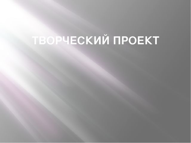 Творческий проект "Знакомство с новой эмоцией"