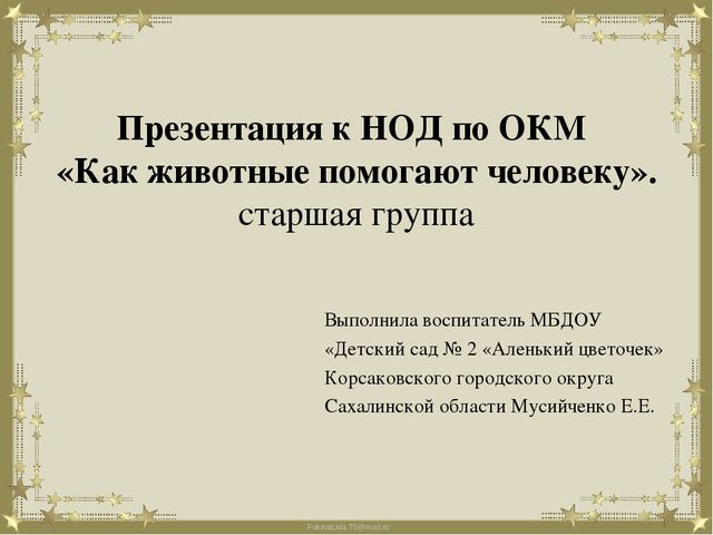 Презентация к конспекту НОД по ознакомлению с окружающим миром в старшей группе "Как животные помогают человеку"