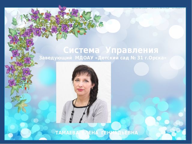 Коротко о МДОАУ "Детский сад № 31 "Звездочка" г. Орска"