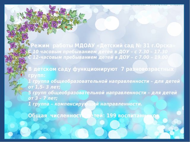 Коротко о МДОАУ "Детский сад № 31 "Звездочка" г. Орска"