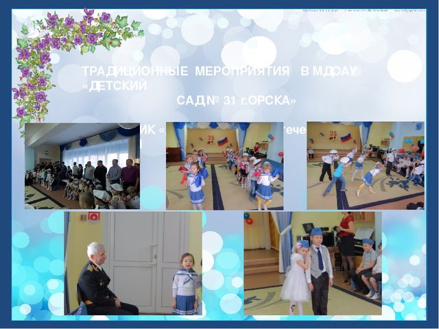 Коротко о МДОАУ "Детский сад № 31 "Звездочка" г. Орска"