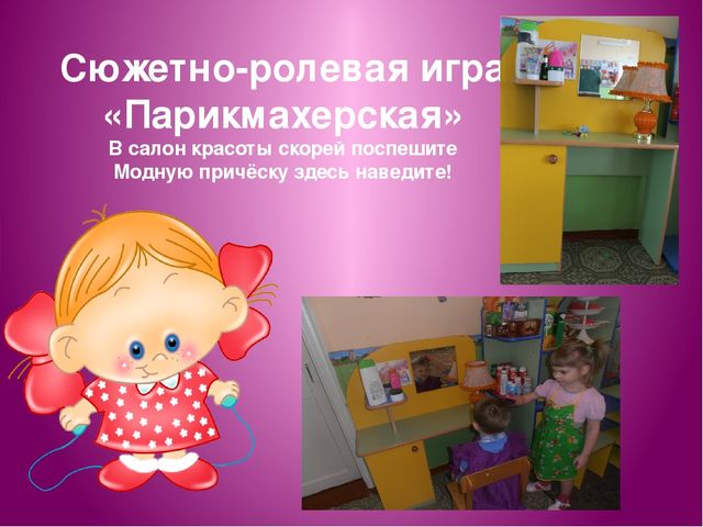 Конспект сюжетно ролевой игры парикмахерская