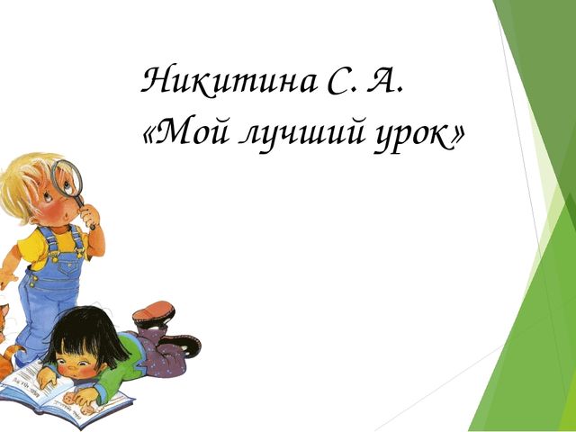 Презентация "Мой лучший урок"