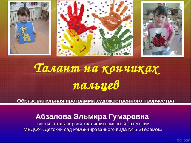 Презентация "Талант на кончиках пальцев!