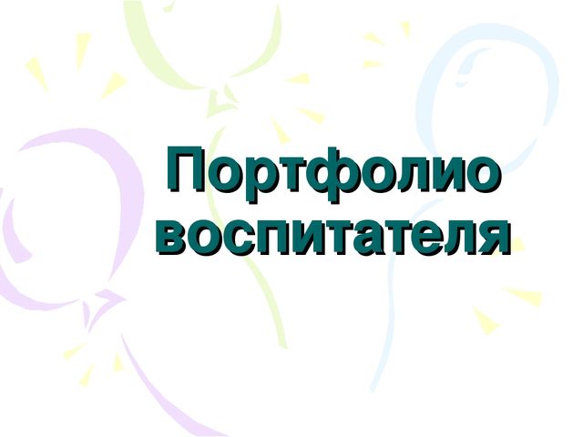 Портфолио воспитателя детского сада