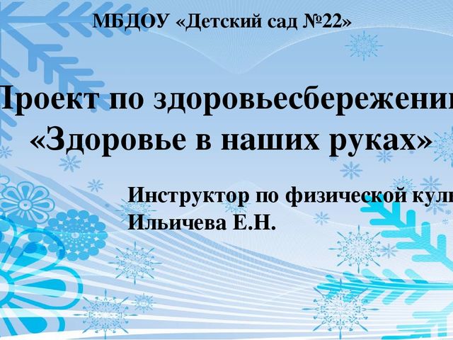 Презентация к проекту "Здоровье в наших руках"