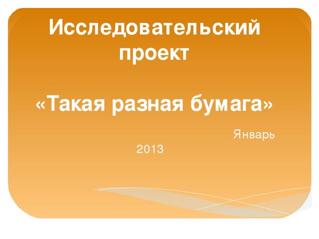 Исследовательский проект "Такая разная бумага" старшая группа
