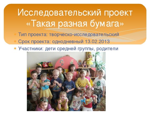 Исследовательский проект "Такая разная бумага" старшая группа
