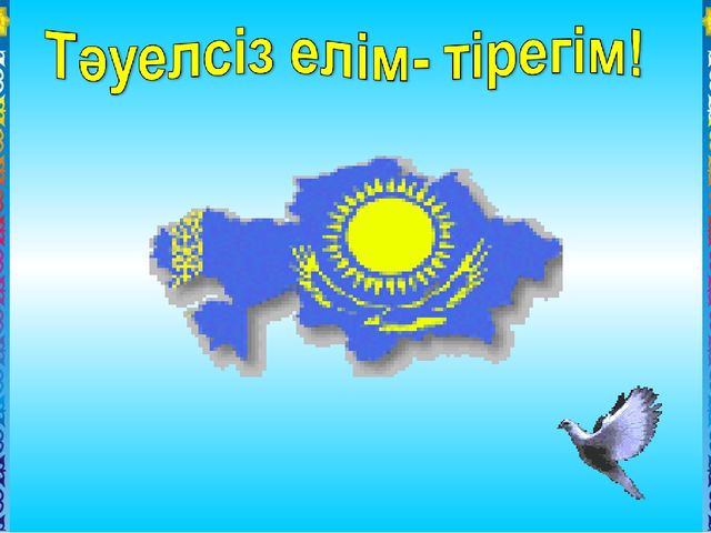 Презентация "Тәуелсіз елім- тірегім!".