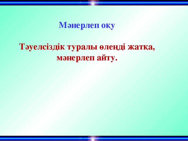 Презентация "Тәуелсіз елім- тірегім!".