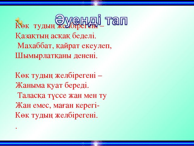 Презентация "Тәуелсіз елім- тірегім!".