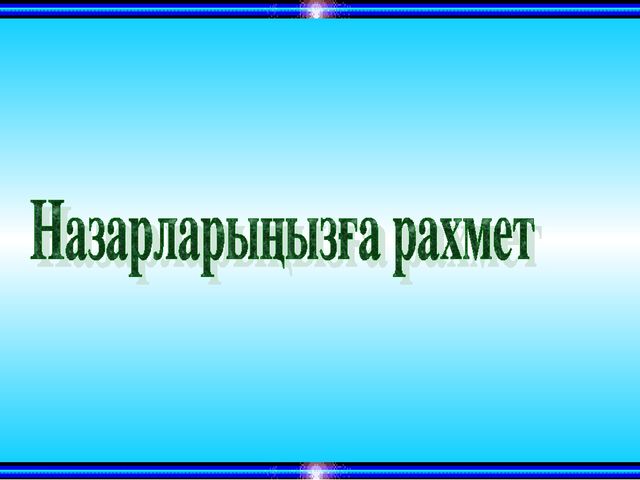 Презентация "Тәуелсіз елім- тірегім!".