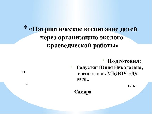 «Патриотическое воспитание детей через организацию эколого-краеведческой работы»