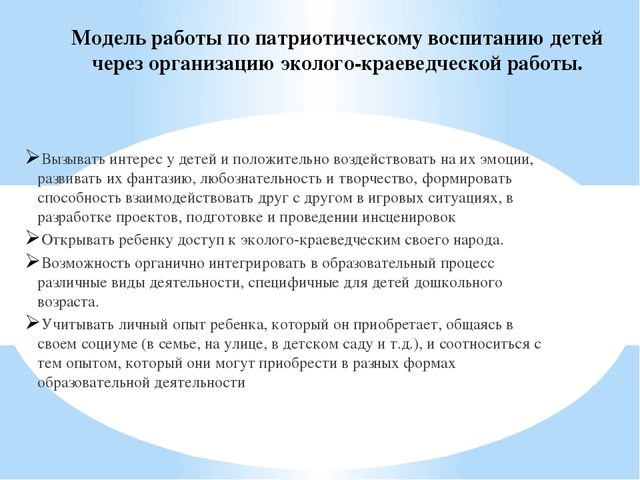 «Патриотическое воспитание детей через организацию эколого-краеведческой работы»