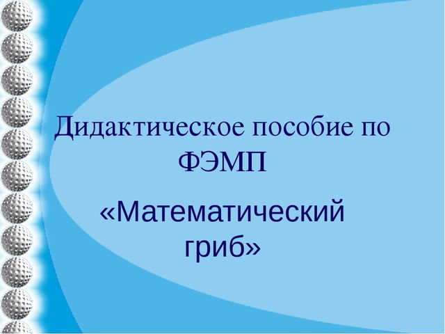 Презентация "Дидактическое пособие по ФЭМП "Волшебный гриб""