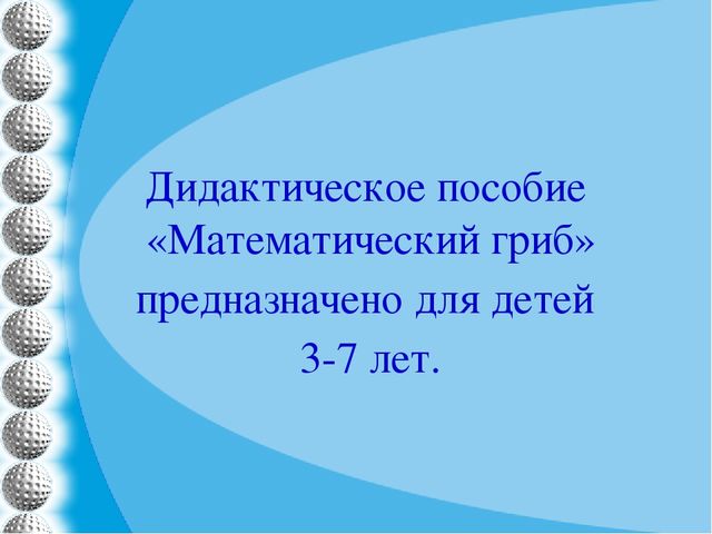 Презентация "Дидактическое пособие по ФЭМП "Волшебный гриб""