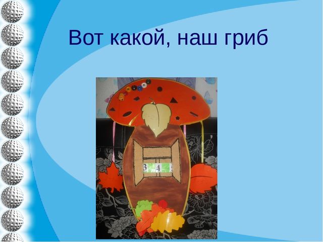 Презентация "Дидактическое пособие по ФЭМП "Волшебный гриб""