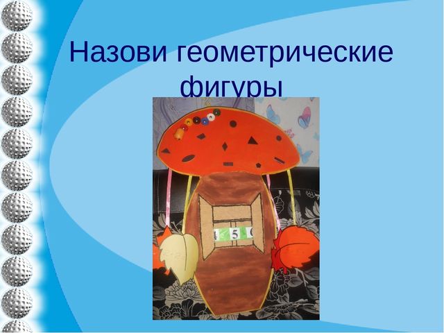 Презентация "Дидактическое пособие по ФЭМП "Волшебный гриб""