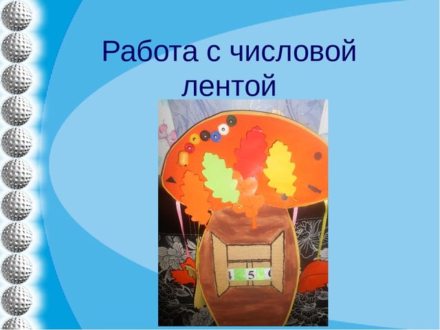 Презентация "Дидактическое пособие по ФЭМП "Волшебный гриб""