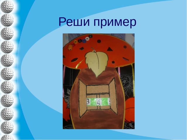 Презентация "Дидактическое пособие по ФЭМП "Волшебный гриб""