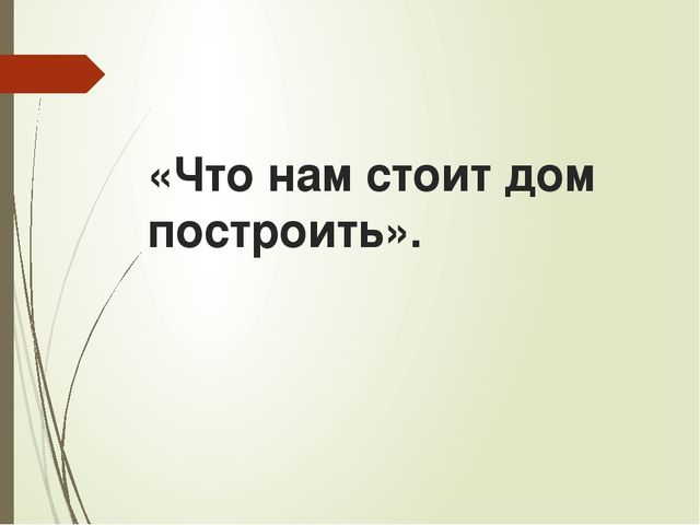 Визитная карточка творчески - познавательного проекта "Что нам стоит дом построить"
